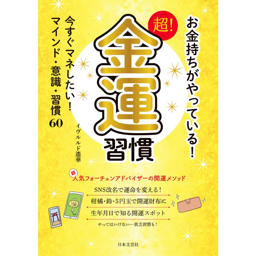 お金持ちがやっている 超 金運習慣 今すぐマネしたい マインド・意識・習慣60
