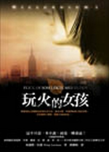玩火的女孩[二手書_良好]