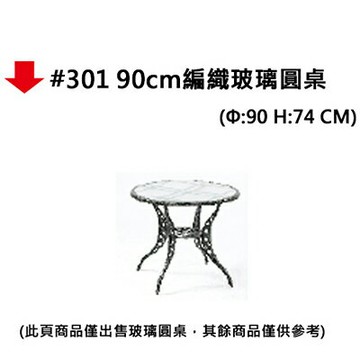 【文具通】#301 90cm編織玻璃圓桌【APP滿額下單4%點數(單一帳號最高1000點)】7/31止
