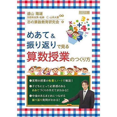 めあて振り返りで見る 算数授業のつくり方