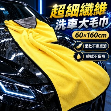 🔧雙面速干 洗車大毛巾 尺寸超大 超厚 洗車毛巾 加厚大號珊瑚絨 擦車巾 吸水擦車巾 洗車巾 擦車布