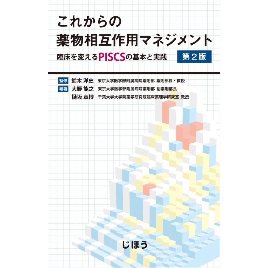 これからの薬物相互作用マネジメント 臨床を変えるPISCSの基本と実践