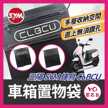YO買百貨 SYM 蜂鳥 CLBCU 車箱置物袋 機車置物袋 蜂鳥改裝 車廂置物袋 機車 車廂收納袋 CLBCU改裝