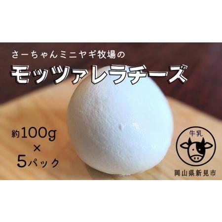 ふるさと納税 モッツァレラチーズ 約100g×5パック 岡山県新見市