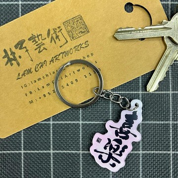 【匙扣 - 題字系列】喜樂