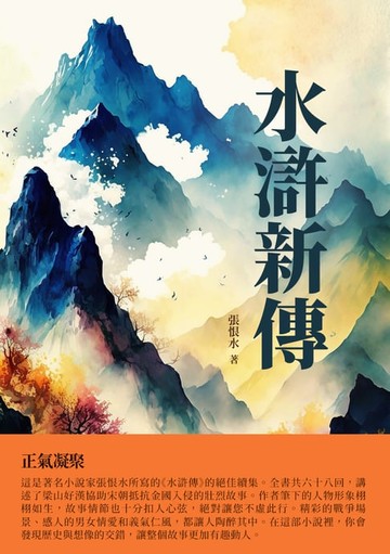 【電子書】水滸新傳：正氣凝聚
