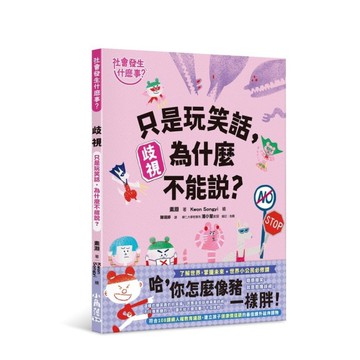 歧視：只是玩笑話，為什麼不能說？(社會發生什麼事？)