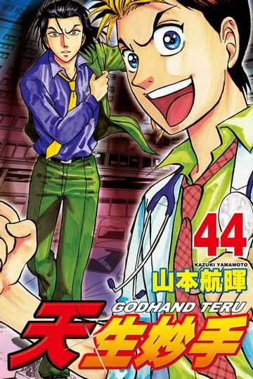 【電子書】天生妙手 (44)