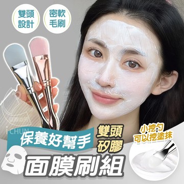 現貨! 雙頭 矽膠面膜刷組-2入(軟毛刷頭+矽膠刷頭) 泥膜 美妝工具 面膜刷