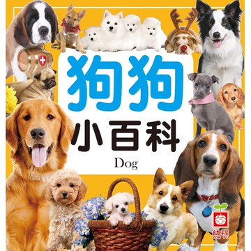 狗狗小百科(全新小百科 正方形)