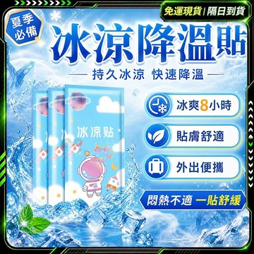 隔日達🔥全新配方 冰涼貼🔥降溫貼 薄荷分子冷感冰貼 涼感貼片 退熱貼 散熱貼 降溫貼 降溫冰涼貼 物理降溫 手機散熱貼