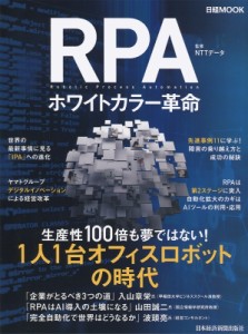  ＮＴＴデータ   RPA ホワイトカラー革命 日経ムック