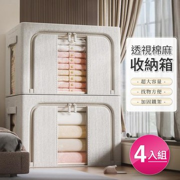 【好氣氛家居】4入組雙開麻棉折疊式鐵架收納箱整理箱/收納盒 衣物箱 收納籃 置物盒(100L)