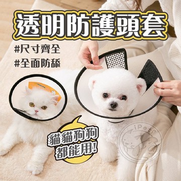 【小狐狸寵物】寵物透明防護頭套 寵物頭套 貓頭套 狗狗頭套 防舔頭套 防舔保護圈 寵物防舔頭套 防舔圈 伊莉莎白頸圈
