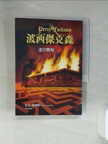 【書寶二手書T1／一般小說_RCB】波西傑克森(4)迷宮戰場_吳梅瑛, 雷克萊爾頓