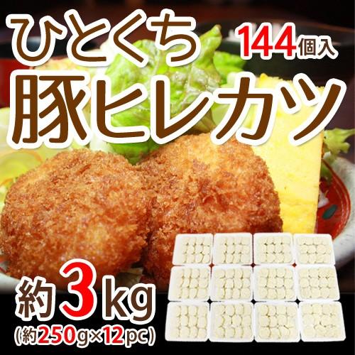 国内製造 ”ひとくち豚ヒレカツ” 12個入×12pc 約3kg