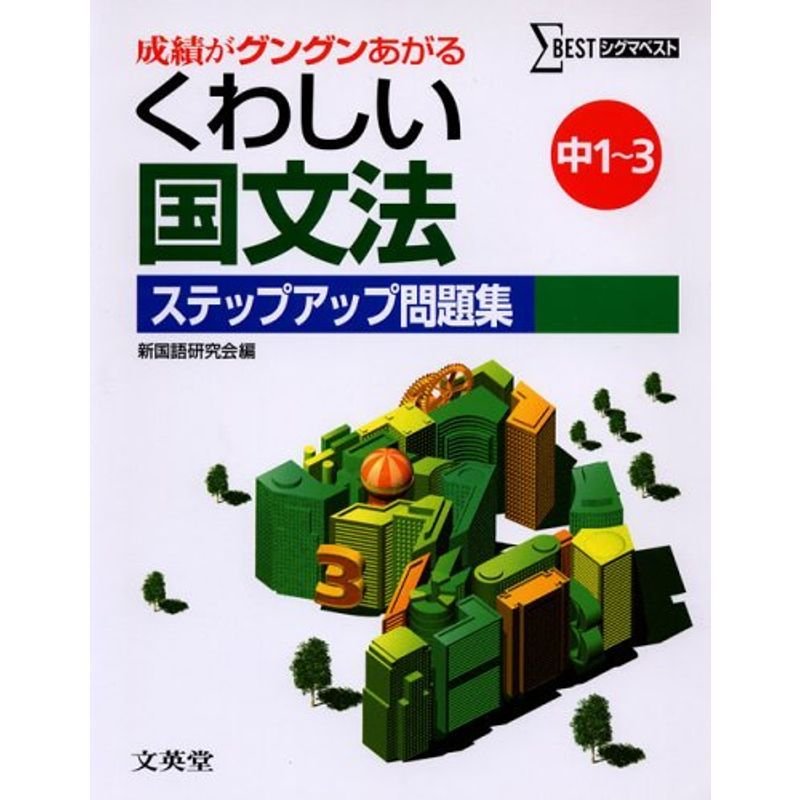 くわしい国文法ステップアップ問題集 中学1~3年 (シグマベスト)