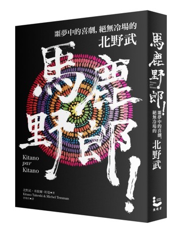 馬鹿野郎！：噩夢中的喜劇，絕無冷場的北野武[二手書_普通]