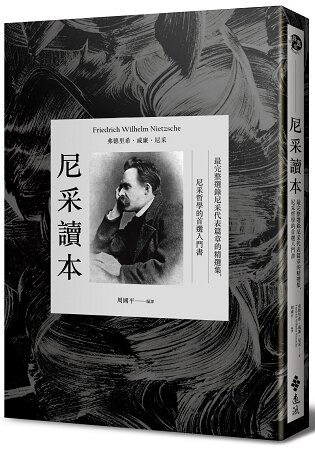 尼采讀本：最完整選錄尼采代表篇章的精選集，尼采哲學的首選入門書