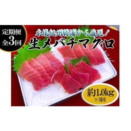 ふるさと納税 生まぐろの本場紀州勝浦から直送！　生メバチマグロ 約1kg（1カ月に1回お届け）（全3ヵ月） 和歌山県那智勝浦町