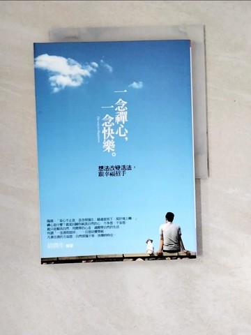 【書寶二手書T6／心靈成長_XDX】一念禪心，一念快樂：想法改變活法，跟幸福招手_胡潤生