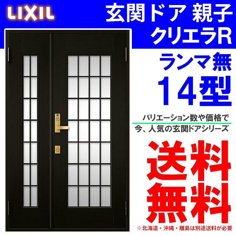 高価値】 玄関ドア クリエラR 19型 親子 ランマ無し 半外付型 内付型 LIXIL アルミサッシ 窓 事務所 トステム TOSTEM リフォーム  DIY