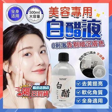 隔日達 美容白醋液 洗臉專用臉部白醋 美容院專用白醋 亮膚爽膚水 淡化黑色素 溼敷精華液 去角質 洗臉醋 美容醋面膜醋