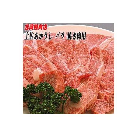 ふるさと納税 土佐あかうし　バラ（焼肉用）約500g／吉岡精肉店　幻の和牛 高知県高知市