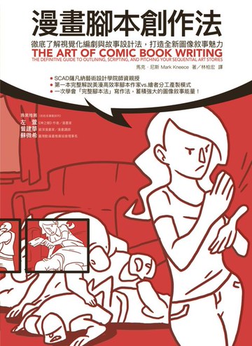 【電子書】漫畫腳本創作法：徹底了解視覺化編劇與故事設計法:打造全新圖像敘事魅力