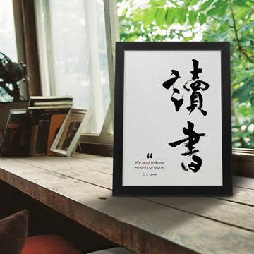 最佳陪伴【讀書】We read to know we are not alone/書法海報