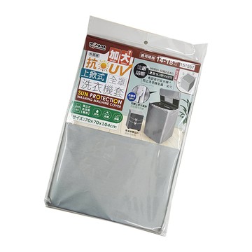 一品川流 MINONO 米諾諾 抗UV防曬加大上掀式全罩洗衣機套 / 防塵套-2入