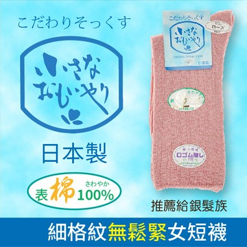 小さな細格紋無鬆緊女短襪 特性:表棉100%素材+無鬆緊編織+涼爽凹凸編 (襪子 女襪 女短襪)【沙克思】