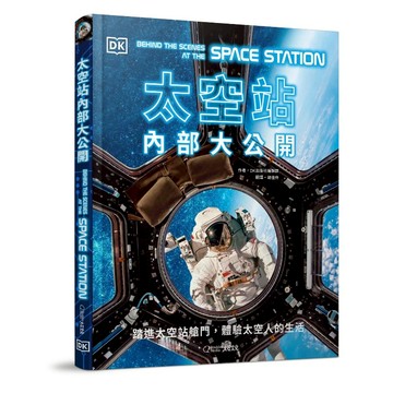 【大石文化】太空站內部大公開 踏進太空站艙門，體驗太空人的生活_國家地理
