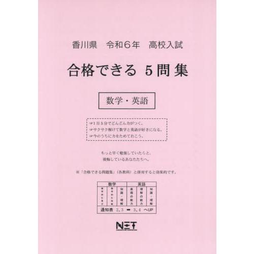 令6 香川県合格できる5問集 数学・英語 熊本ネット