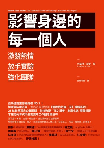 影響身邊的每一個人：激發熱情、放手實驗、強化團隊[二手書_近全新]