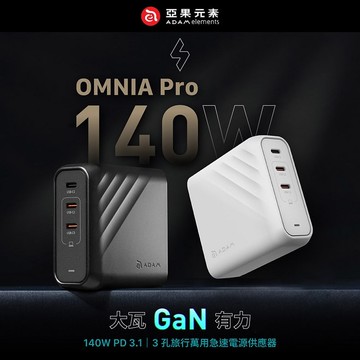 【ADAM 亞果元素】OMNIA Pro 140 140W 3孔旅行萬用急速電源供應器(附線+萬國插頭組合)