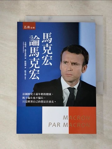 【書寶二手書T6／政治_RPN】馬克宏論馬克宏_埃瑪紐耶爾．馬克宏, 邱瑞鑾