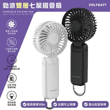 Polybatt 勁涼雙層扇葉 USB充電隨身風扇(手持式/可折疊/大容量電池/五段可調