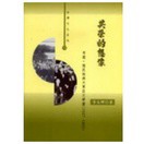 [755L-4] 共榮的想像: 帝國．殖民地與大東亞文學圈1937-1945 作 者： 李文卿  稻鄉出版社