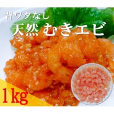 背ワタなしで使いやすい　天然むき海老(約1kg)