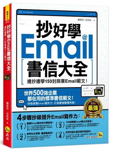 抄好學Email書信大全：邊抄邊學150封商業Email範文！（附贈抄好用Email【二手書_良好】TAAZE讀冊生活