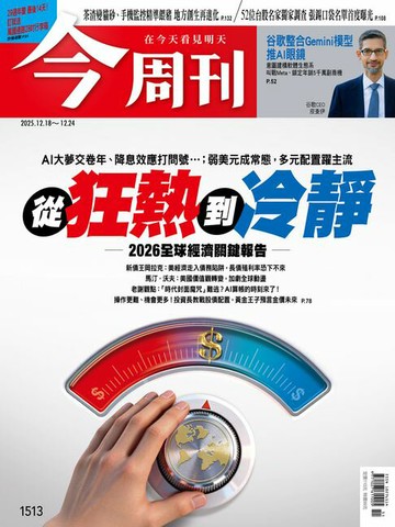 【電子書】《今周刊第1513期 從狂熱到冷靜 2026全球經濟關鍵報告》