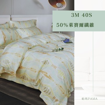 【帕瑪PAMA】3M 40S 50%萊賽爾纖維床包組-克莉絲汀