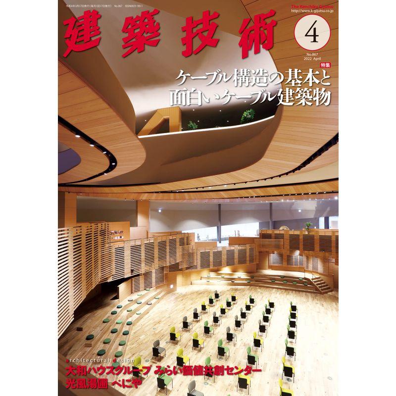 建築技術2022年4月号 ケーブル構造の基本と面白いケーブル建築物