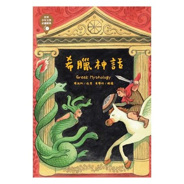 東方_世界少年文學必讀經典60：希臘神話