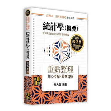 統計學(概要)重點整理(高普考/特考/升等升資考試)