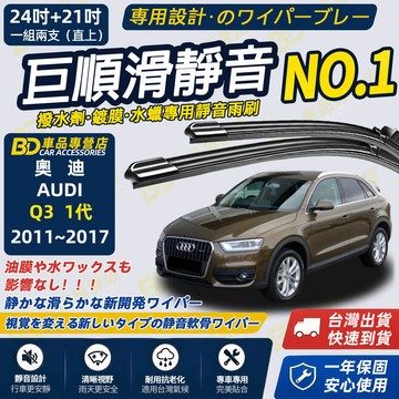 【AUDI Q3 1代 8U 撥水劑專用雨刷】專為鍍膜玻璃研製 含水蠟 矽膠鍍膜 2011~2017 24+21吋 軟骨