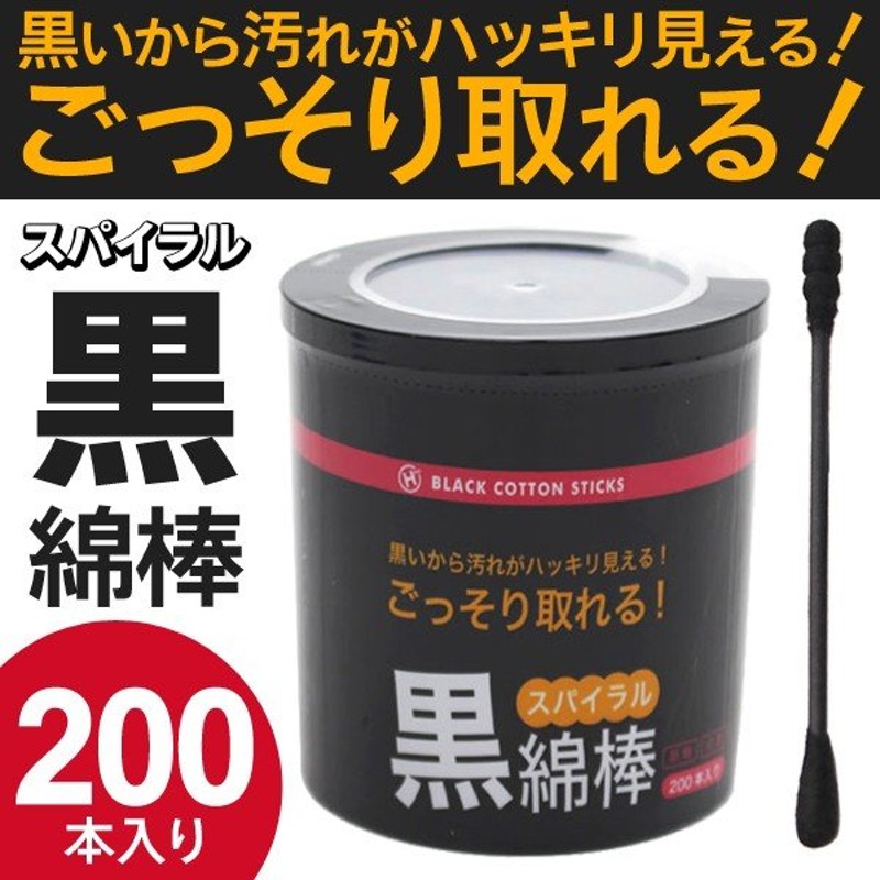 綿棒 ブラック 200本入 抗菌仕様 スパイラル ごっそり取れる 汚れがハッキリ見える 耳掃除/メイク/精密機器のお掃除 大容量 ついで買いセール   ◇ 黒綿棒 通販 LINEポイント最大0.5%GET | LINEショッピング