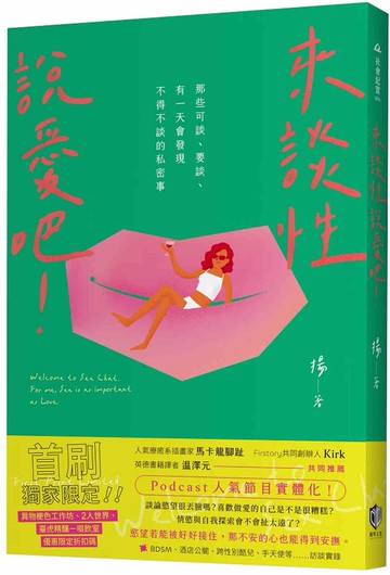 來談性說愛吧！那些可談、要談、有一天會發現不得不談的私密事（首刷限定優惠版）