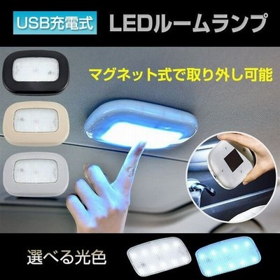 ルームランプ Led 増設 車 Led 交換 天井 磁力 車載 読書灯 車内 照明 マグネット式 Usb充電式 室内 クローゼット 押し入れ 全3色 通販 Lineポイント最大get Lineショッピング